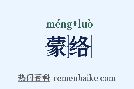 蒙络是什么意思的图片